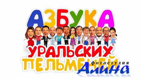 Азбука Уральских Пельменей - Х - Уральские Пельмени (2020)