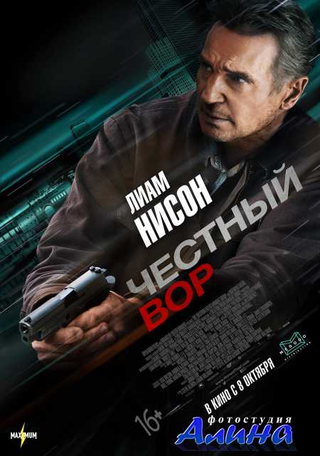 Честный вор / Honest Thief