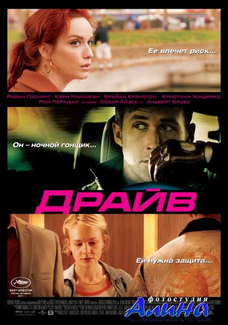 Драйв / Drive