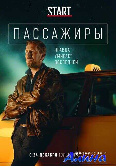 Пассажиры Пассажиры