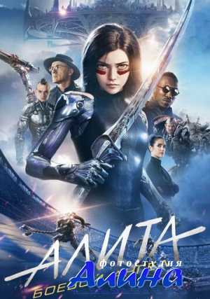 Алита: Боевой ангел / Alita: Battle Angel Алита: Боевой ангел / Alita: Battle Angel