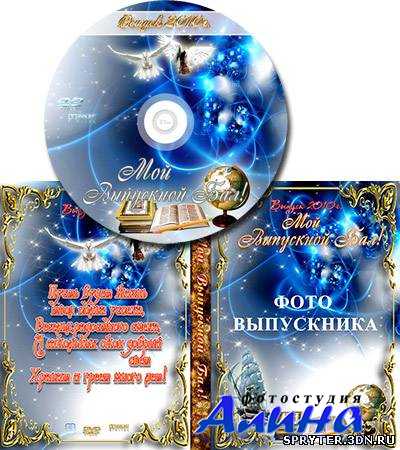 Шаблон обложки для DVD - Мой Выпускной Бал
