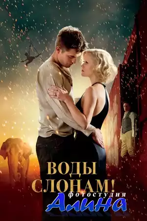 Воды слонам!  Water for Elephants