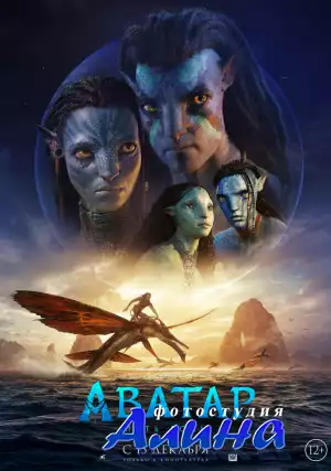Аватар 2: Путь воды / Avatar: The Way of Water