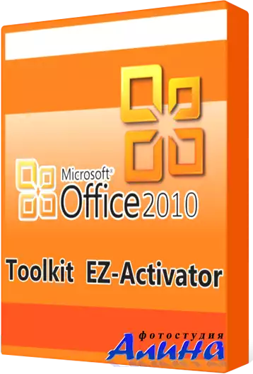 Office 2010 Toolkit and EZ-Activator 2.2.1 2011г.