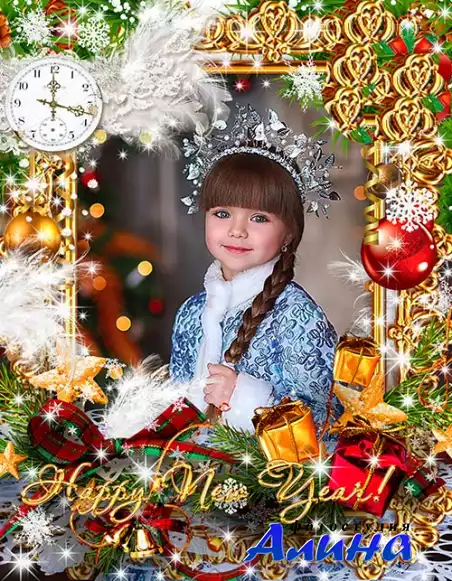 Новогодняя рамка - С Новым годом, годом счастья, радости, любви!