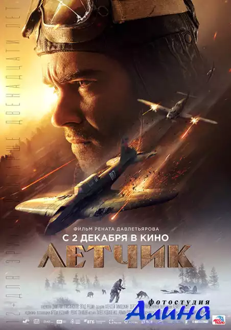 Лётчик