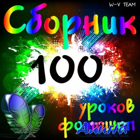 Сборник 100 уроков фотошоп